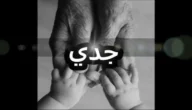 كلام عن اول عيد بدون جدي 2023
