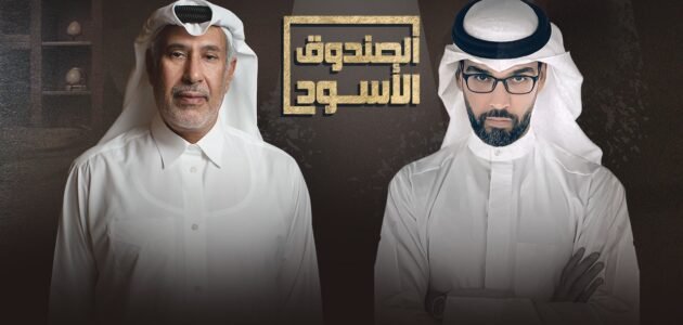 معلومات عن برنامج الصندوق الاسود حمد بن جاسم