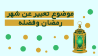بحث عن شهر رمضان بالانجليزي كامل