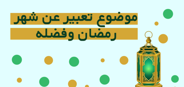 بحث عن شهر رمضان بالانجليزي كامل