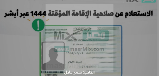 كيفية الاستعلام عن صلاحية الإقامة المؤقتة برقم الإقامة عبر أبشر www.absher.sa 1 كيفية الاستعلام عن صلاحية الإقامة المؤقتة برقم الإقامة عبر أبشر www.absher.sa