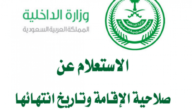 استعلام عن صلاحية الإقامة بدون الدخول لأبشر – خليجنا