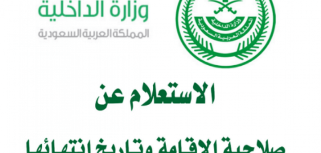 استعلام عن صلاحية الإقامة بدون الدخول لأبشر – خليجنا