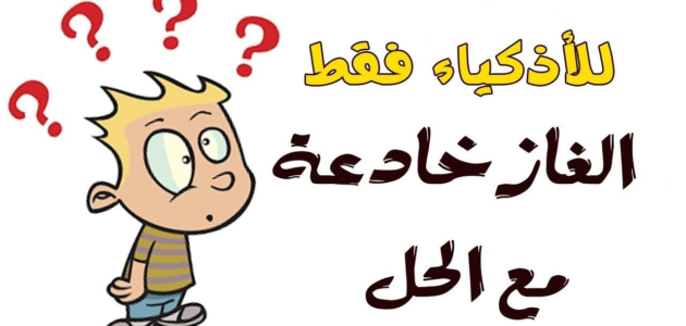 انشدك عن صياد يبي الصيد والمنفعه و بعض حلول الألغاز الشائعة 1 انشدك عن صياد يبي الصيد والمنفعه و بعض حلول الألغاز الشائعة
