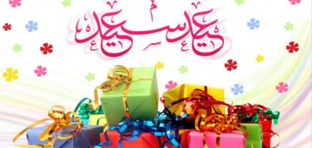مقال عن عيد الفطر مقدمة عرض خاتمة