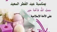 كلمة عن عيد الفطر و أجمل العبارات عن عيد الفطر