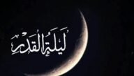 عبارات عن فضل ليلة القدر 2023