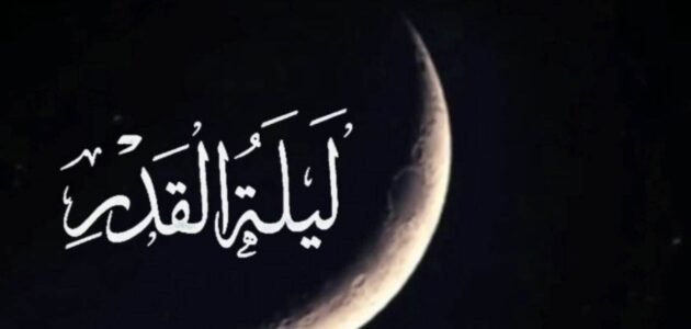 عبارات عن فضل ليلة القدر 2023