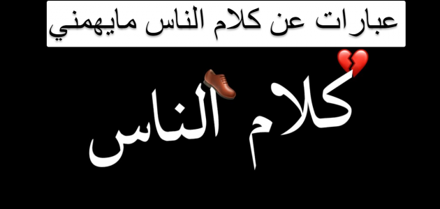 عبارات عن كلام الناس مايهمني – خليجنا نت