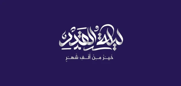رسائل عن ليلة القدر 2023 اجمل مسجات ليلة القدر مكتوبة 1 رسائل عن ليلة القدر 2023 اجمل مسجات ليلة القدر مكتوبة