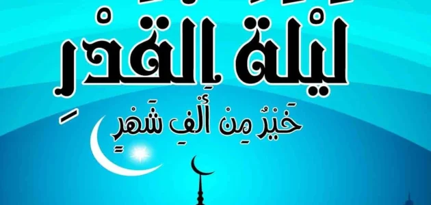 رسائل عن ليلة القدر 2023 تهنئة وخواطر وكلمات ليلة القدر 1444