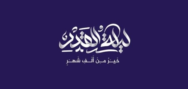 شعر عن ليلة القدر 2023 – خليجنا