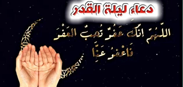 عبارات عن ليلة القدر قصيرة 2023 أجمل عبارات دعاء في ليلة القدر