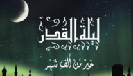 تسبيحات ليلة القدر وأذكارها وأجمل الأدعية المشروعة فيها
