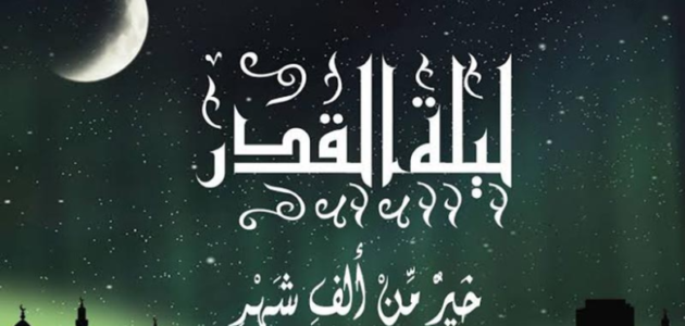 تسبيحات ليلة القدر وأذكارها وأجمل الأدعية المشروعة فيها