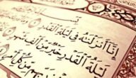ما هي ليلة القدر وعلاماتها الصحيحة وما هي فضائلها