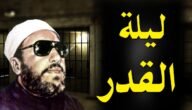خطبة عن ليلة القدر وفضائلها وأهمية إحيائها مكتوبة كاملة