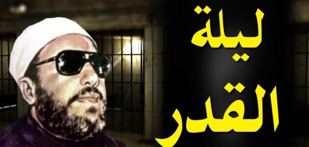 خطبة عن ليلة القدر وفضائلها وأهمية إحيائها مكتوبة كاملة
