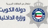 رابط الاستعلام عن المخالفات المرورية هنا الكويت