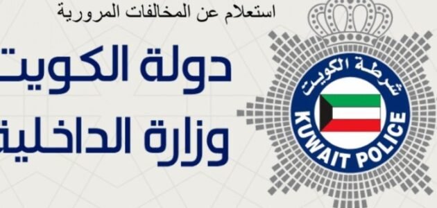رابط الاستعلام عن المخالفات المرورية هنا الكويت