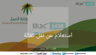 “وزارة العمل السعودية” توضح خطوات استعلام عن نقل كفالة المقيمين 1444