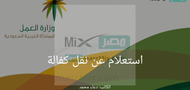 “وزارة العمل السعودية” توضح خطوات استعلام عن نقل كفالة المقيمين 1444