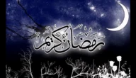 عبارات عن وداع رمضان 2023 اجمل ما قيل عن شهر رمضان