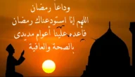 خطبة عن وداع رمضان واستقبال العيد مكتوبة