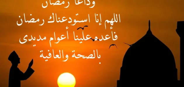 خطبة عن وداع رمضان واستقبال العيد مكتوبة