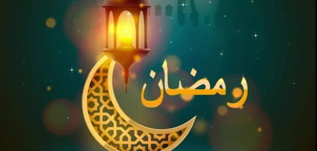 عبارات عن وداع رمضان واستقبال العيد