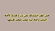 انشدك عن ورع فتح لامه الباب – خليجنا