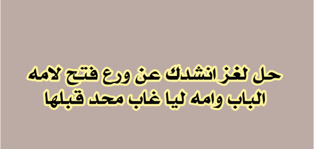 انشدك عن ورع فتح لامه الباب – خليجنا 1 انشدك عن ورع فتح لامه الباب – خليجنا