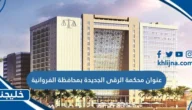 عنوان محكمة الرقعي الجديدة محافظة الفروانية