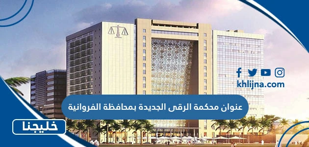 عنوان محكمة الرقعي الجديدة محافظة الفروانية