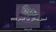 أجمل رسائل عيد الفطر 2023 بوستات تهنئة بالعيد بين الأصدقاء والمحبين