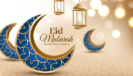 بوستات عيد الفطر 2023 اجمل بوستات تهنئة بمناسبة عيد الفطر المبارك
