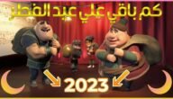 متى عيد الفطر 2023 في قطر وكم باقي للعيد