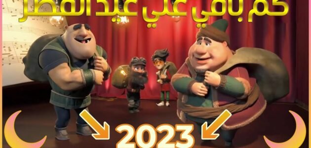 متى عيد الفطر 2023 في قطر وكم باقي للعيد