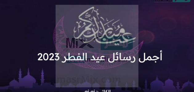 أجمل رسائل عيد الفطر 2023 بوستات تهنئة بالعيد بين الأصدقاء والمحبين