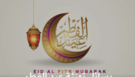 رسائل تهنئة عيد الفطر المبارك قصيرة جميلة للأهل والأصدقاء والأزواج