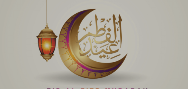 رسائل تهنئة عيد الفطر المبارك قصيرة جميلة للأهل والأصدقاء والأزواج