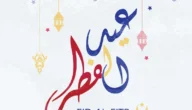 لماذا عيد الفطر ثلاث أيام