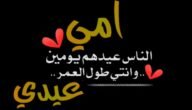 تهنئة عيد الفطر لامي 2023 تهنئة عيد الفطر للام
