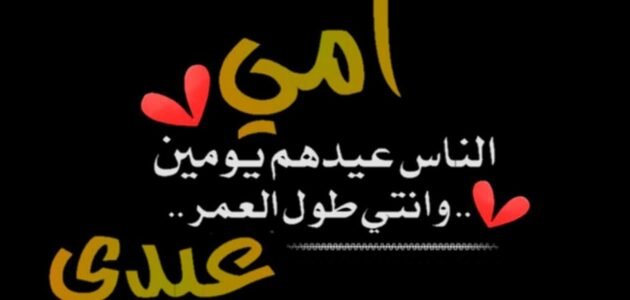 تهنئة عيد الفطر لامي 2023 تهنئة عيد الفطر للام