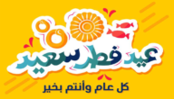 تهنئة عيد الفطر لزوجي حبيبي 2023 تهنئة عيد الفطر للزوج