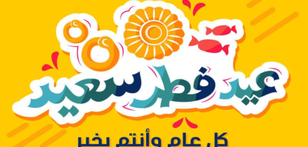 تهنئة عيد الفطر لزوجي حبيبي 2023 تهنئة عيد الفطر للزوج