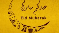 صور عيد الفطر المبارك 2023 خلفيات وثيمات عيد الفطر السعيد 1444