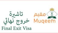 كم غرامة انتهاء تأشيرة الخروج النهائي دون الخروج من المملكة