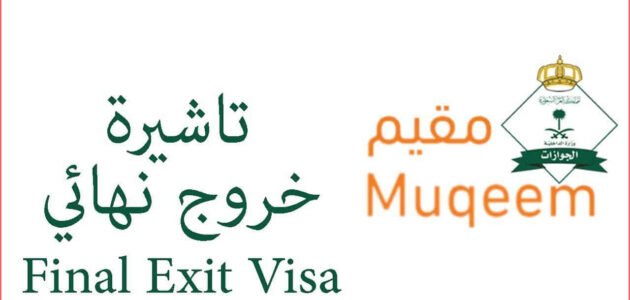 كم غرامة انتهاء تأشيرة الخروج النهائي دون الخروج من المملكة