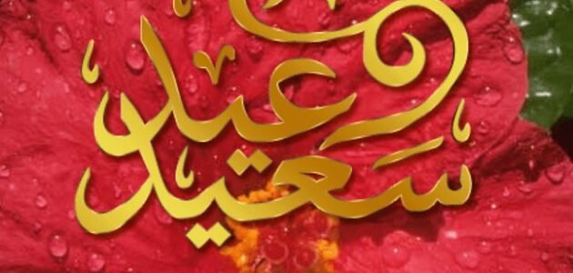 صور تهنئة معايدة عيد الفطر المبارك جديدة وأحلى بطاقات ورمزيات عيد الفطر 1 صور تهنئة معايدة عيد الفطر المبارك جديدة وأحلى بطاقات ورمزيات عيد الفطر